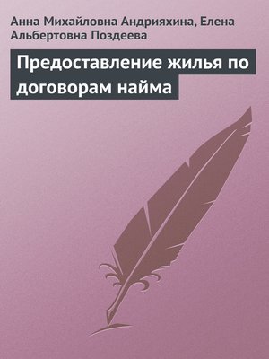 cover image of Предоставление жилья по договорам найма
